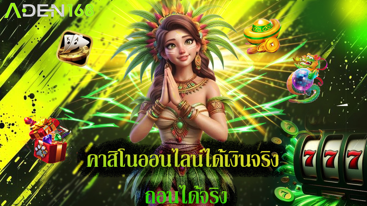 Read more about the article aden168 คาสิโนออนไลน์ได้เงินจริง ถอนได้จริง