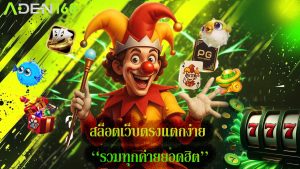 Read more about the article aden168 สล็อตเว็บตรงแตกง่าย รวมทุกค่ายยอดฮิต