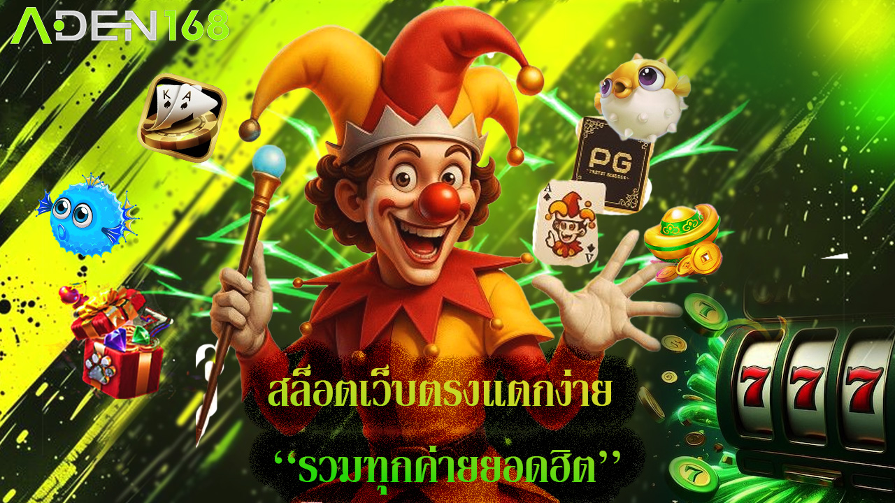 Read more about the article aden168 สล็อตเว็บตรงแตกง่าย รวมทุกค่ายยอดฮิต