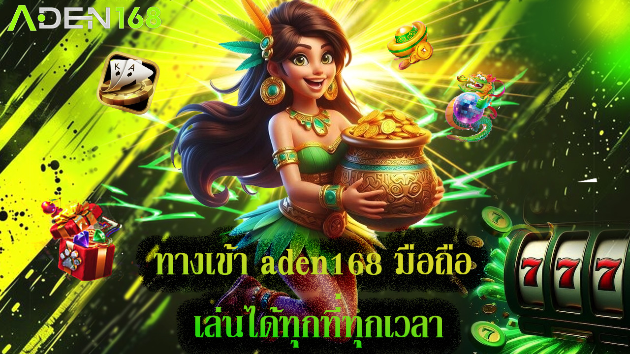 Read more about the article ทางเข้า aden168 มือถือ เล่นได้ทุกที่ทุกเวลา