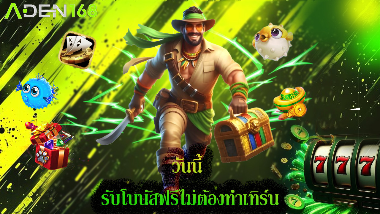 Read more about the article สมัคร aden168 วันนี้ รับโบนัสฟรีไม่ต้องทำเทิร์น