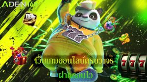 Read more about the article aden168 เว็บเกมออนไลน์ครบวงจร ฝากถอนไว