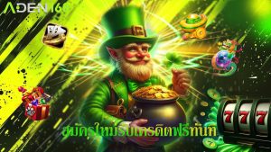 Read more about the article โปรแรง aden168 สมัครใหม่รับเครดิตฟรีทันที”